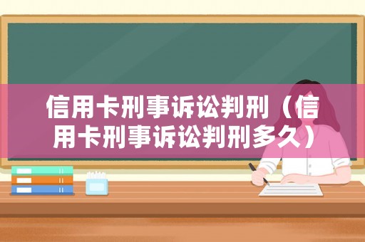 信用卡刑事訴訟判刑（信用卡刑事訴訟判刑多久）