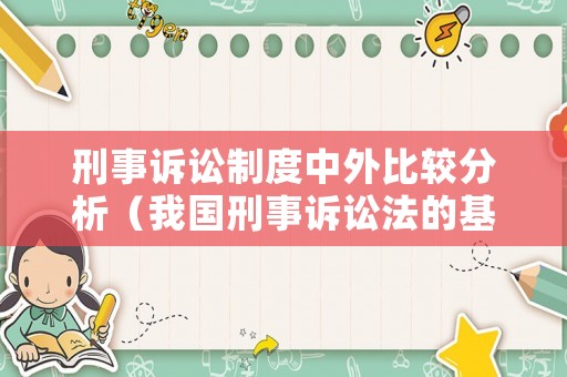 刑事訴訟制度中外比較分析（我國刑事訴訟法的基本制度）
