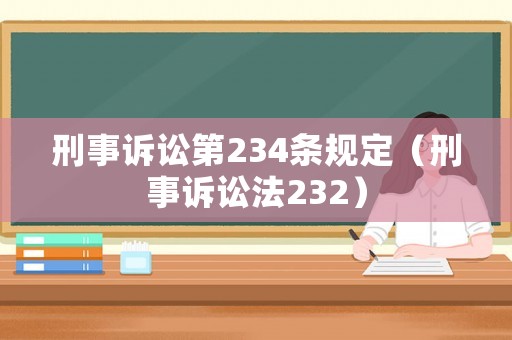 刑事訴訟第234條規定（刑事訴訟法232）