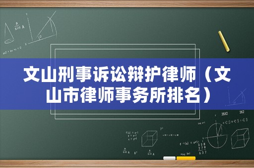 文山刑事訴訟辯護律師（文山市律師事務所排名）