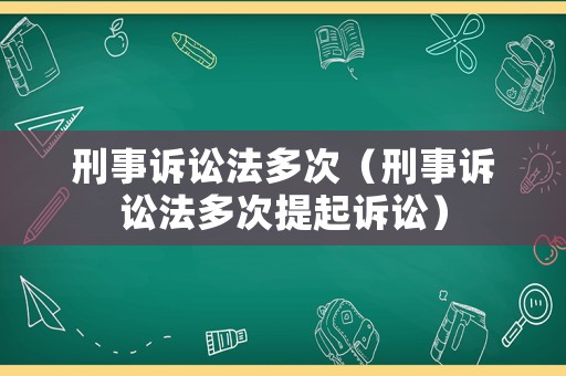 刑事訴訟法多次（刑事訴訟法多次提起訴訟）