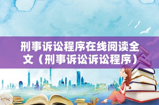 刑事訴訟程序在線閱讀全文（刑事訴訟訴訟程序）
