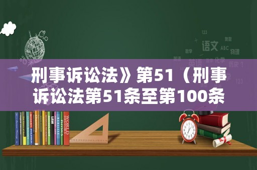 刑事訴訟法》第51（刑事訴訟法第51條至第100條）