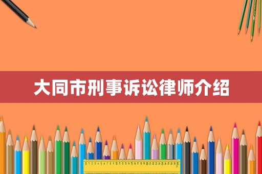 大同市刑事訴訟律師介紹
