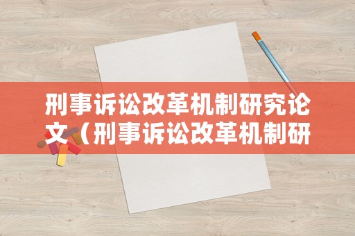刑事訴訟改革機制研究論文（刑事訴訟改革機制研究論文范文）