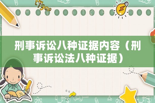 刑事訴訟八種證據內容（刑事訴訟法八種證據）