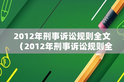 2012年刑事訴訟規則全文（2012年刑事訴訟規則全文）