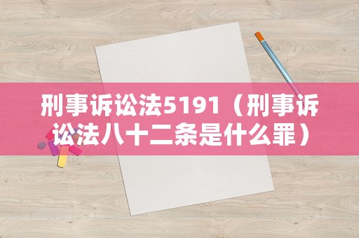 刑事訴訟法5191（刑事訴訟法八十二條是什么罪）