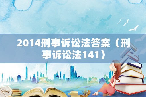 2014刑事訴訟法答案（刑事訴訟法141）