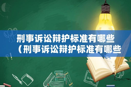 刑事訴訟辯護標準有哪些（刑事訴訟辯護標準有哪些規定）