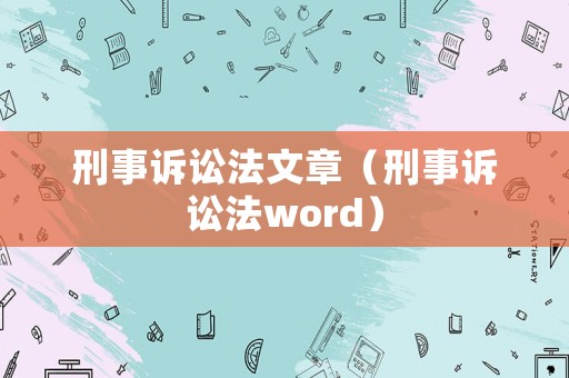 刑事訴訟法文章（刑事訴訟法word）