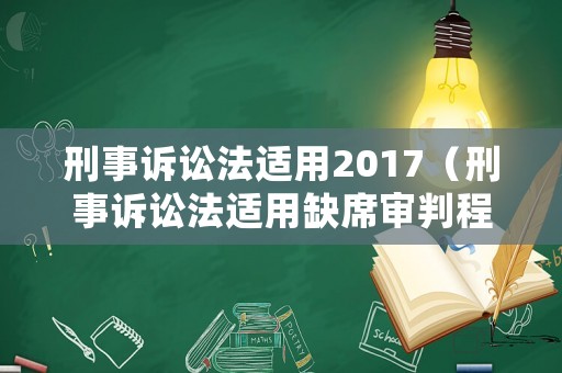 刑事訴訟法適用2017（刑事訴訟法適用缺席審判程序的是）