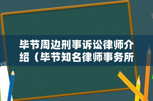 畢節周邊刑事訴訟律師介紹（畢節知名律師事務所）