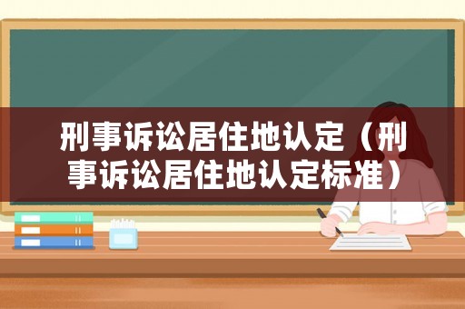 刑事訴訟居住地認定（刑事訴訟居住地認定標準）