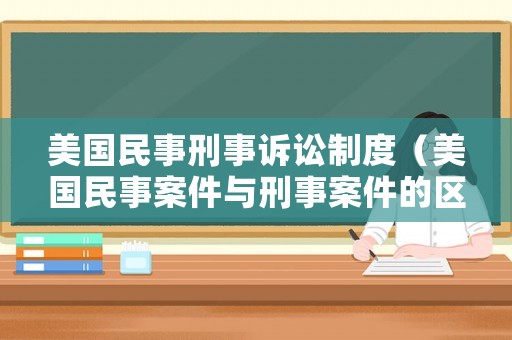 美國民事刑事訴訟制度（美國民事案件與刑事案件的區別）