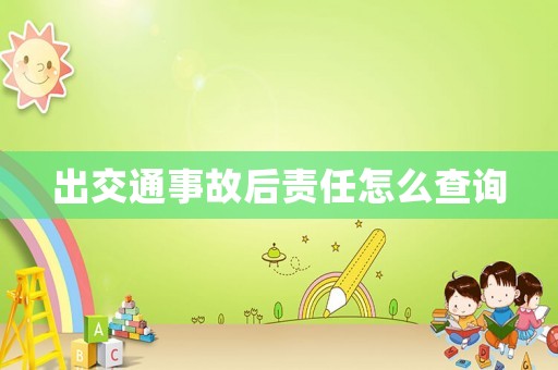 出交通事故后責(zé)任怎么查詢