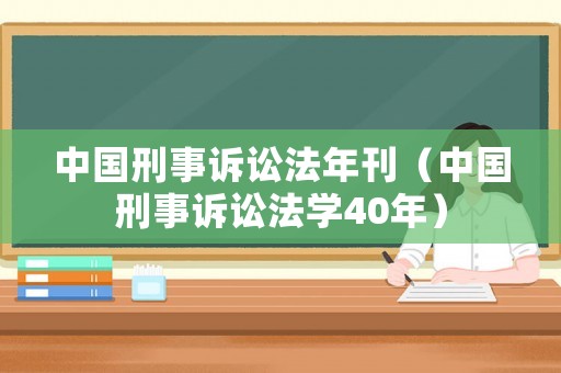 中國(guó)刑事訴訟法年刊（中國(guó)刑事訴訟法學(xué)40年）