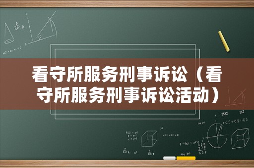 看守所服務刑事訴訟（看守所服務刑事訴訟活動）