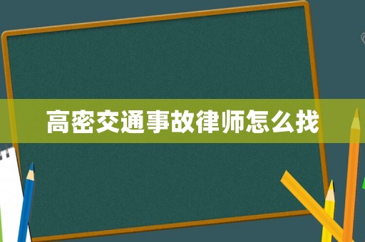 高密交通事故律師怎么找