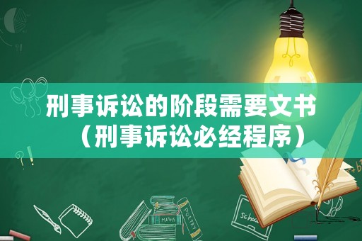 刑事訴訟的階段需要文書（刑事訴訟必經程序）
