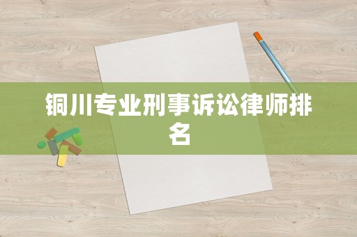 銅川專業(yè)刑事訴訟律師排名