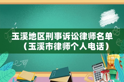玉溪地區(qū)刑事訴訟律師名單（玉溪市律師個(gè)人電話）