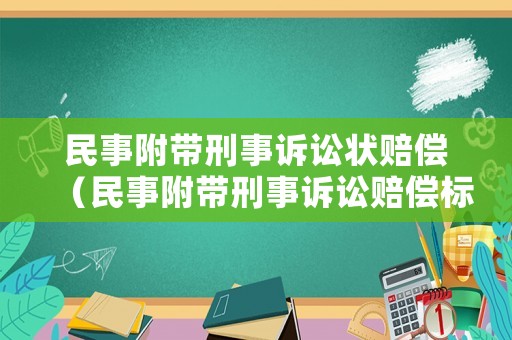 民事附帶刑事訴訟狀賠償（民事附帶刑事訴訟賠償標準）