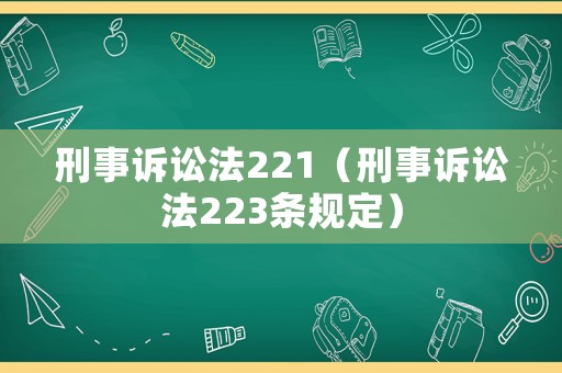 刑事訴訟法221（刑事訴訟法223條規定）