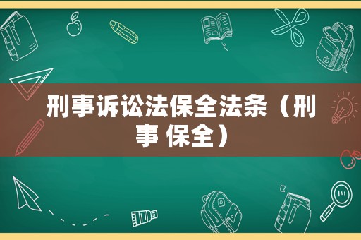 刑事訴訟法保全法條（刑事 保全）