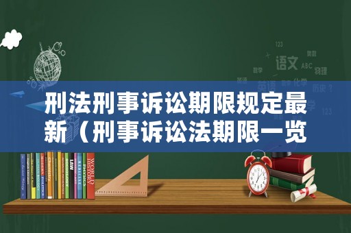 刑法刑事訴訟期限規(guī)定最新（刑事訴訟法期限一覽表）