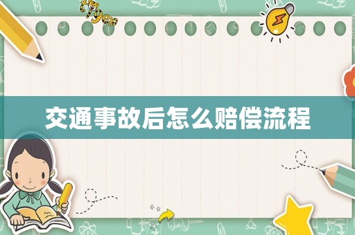 交通事故后怎么賠償流程