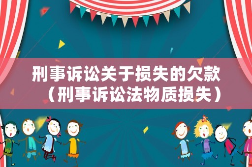 刑事訴訟關于損失的欠款（刑事訴訟法物質損失）