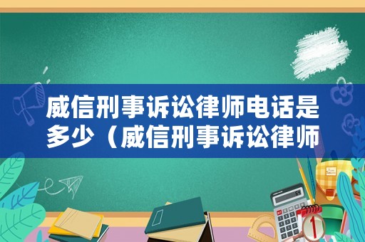 威信刑事訴訟律師電話是多少（威信刑事訴訟律師電話是多少?。? title=