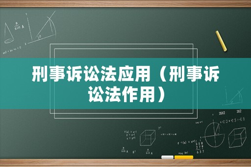 刑事訴訟法應用（刑事訴訟法作用）