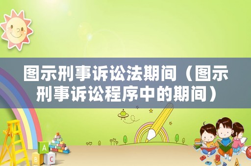 圖示刑事訴訟法期間（圖示刑事訴訟程序中的期間）
