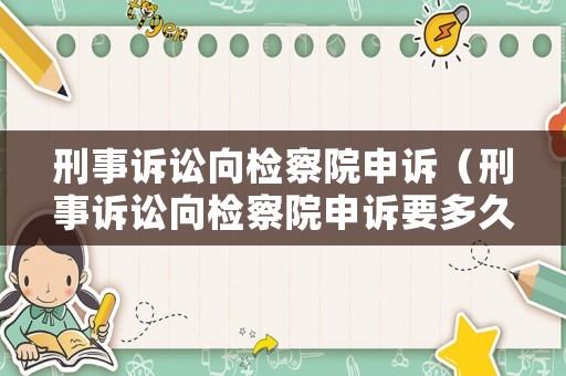 刑事訴訟向檢察院申訴（刑事訴訟向檢察院申訴要多久）