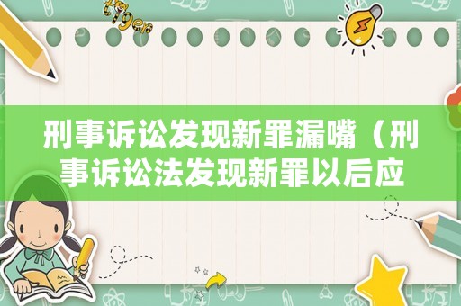 刑事訴訟發現新罪漏嘴（刑事訴訟法發現新罪以后應當如何處理）