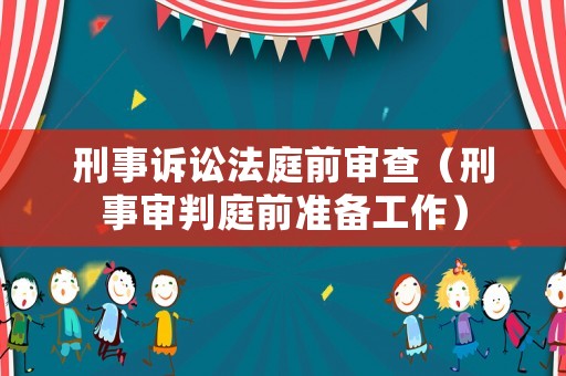 刑事訴訟法庭前審查（刑事審判庭前準備工作）