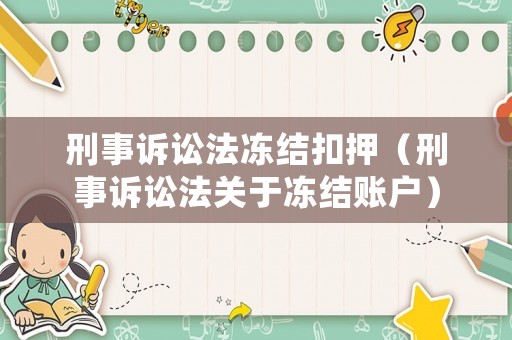 刑事訴訟法凍結扣押（刑事訴訟法關于凍結賬戶）