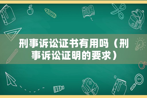 刑事訴訟證書有用嗎（刑事訴訟證明的要求）