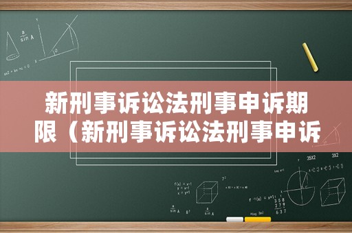 新刑事訴訟法刑事申訴期限（新刑事訴訟法刑事申訴期限是多久）