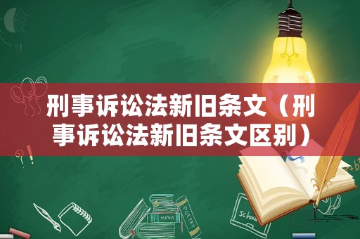刑事訴訟法新舊條文（刑事訴訟法新舊條文區(qū)別）