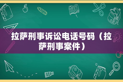 拉薩刑事訴訟電話號碼（拉薩刑事案件）