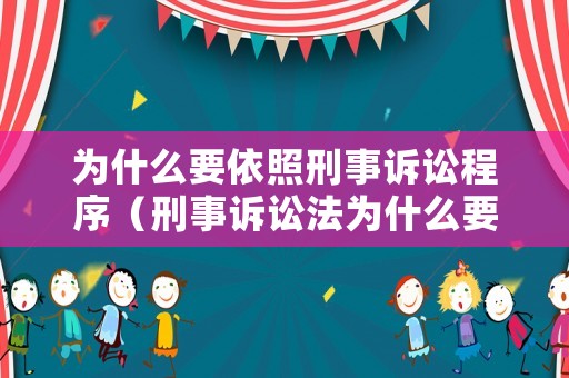 為什么要依照刑事訴訟程序（刑事訴訟法為什么要規(guī)定辯護(hù)原則）