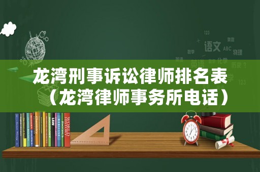 龍灣刑事訴訟律師排名表（龍灣律師事務所電話）