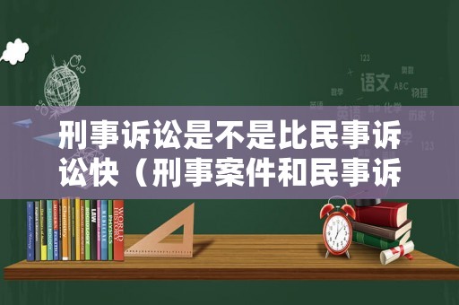 刑事訴訟是不是比民事訴訟快（刑事案件和民事訴訟）