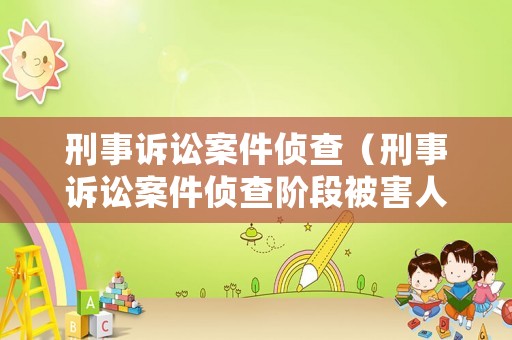 刑事訴訟案件偵查（刑事訴訟案件偵查階段被害人代理律師）