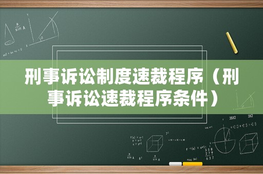 刑事訴訟制度速裁程序（刑事訴訟速裁程序條件）