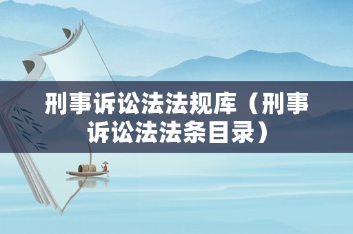 刑事訴訟法法規(guī)庫（刑事訴訟法法條目錄）