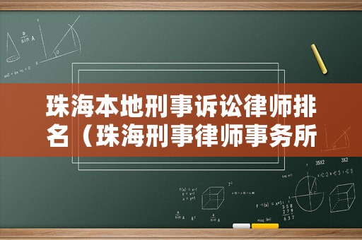 珠海本地刑事訴訟律師排名（珠海刑事律師事務所排名）